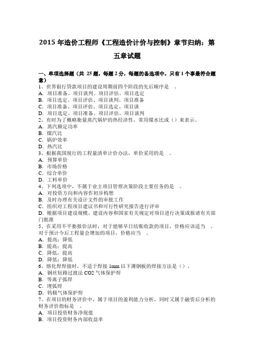 2015年造价工程师《工程造价计价与控制》章节归纳：第五章试题