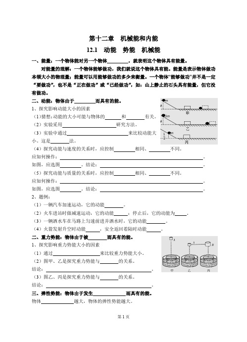 苏科版物理九年级上第十二章第一节 动能 势能 机械能导学案