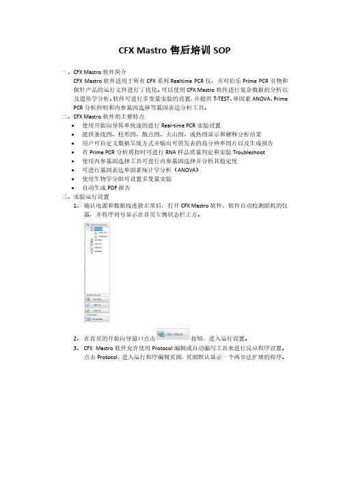 CFX Mastro售后培训SOP