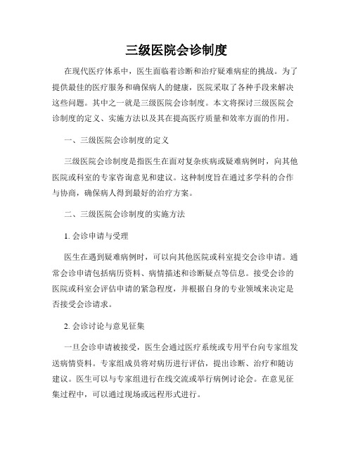 三级医院会诊制度