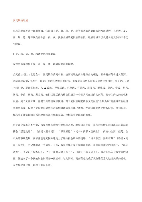 汉民族的形成