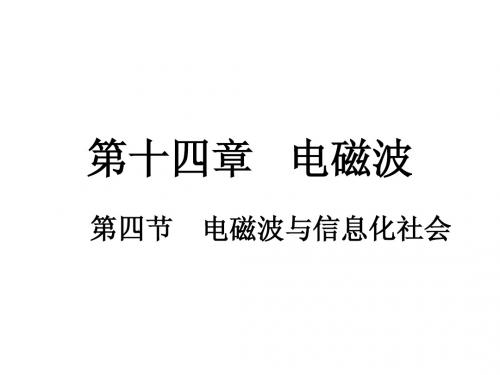 高二物理(《电磁波与信息化社会》)