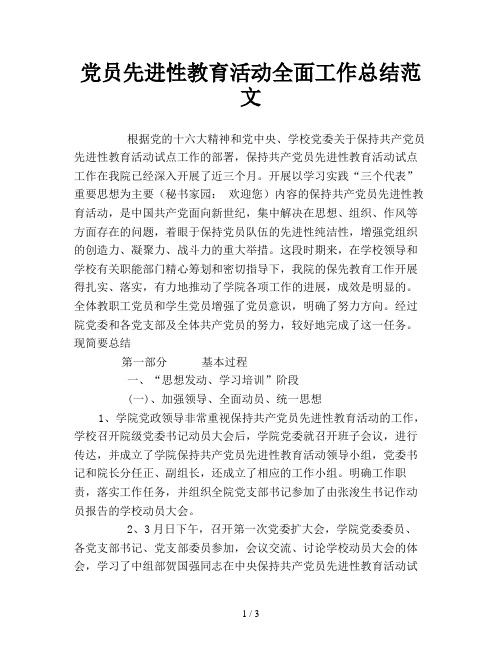 党员先进性教育活动全面工作总结范文