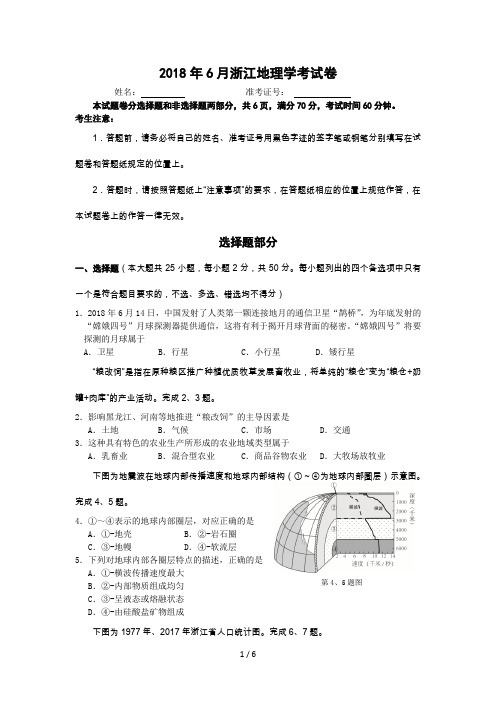 2018年6月浙江学考地理卷及答案高清重绘版本