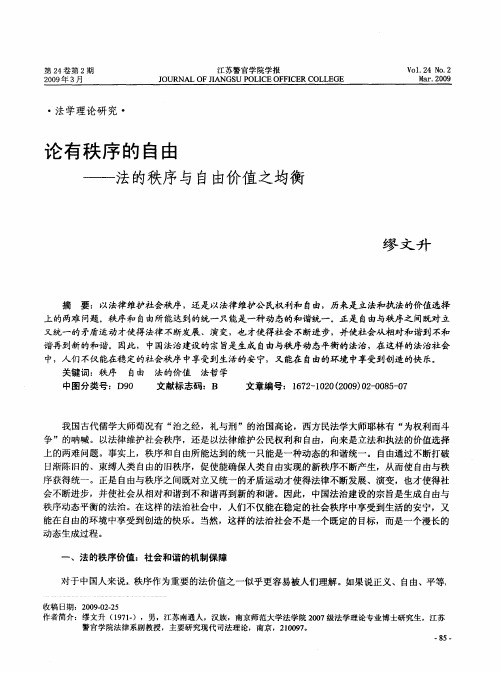 论有秩序的自由——法的秩序与自由价值之均衡