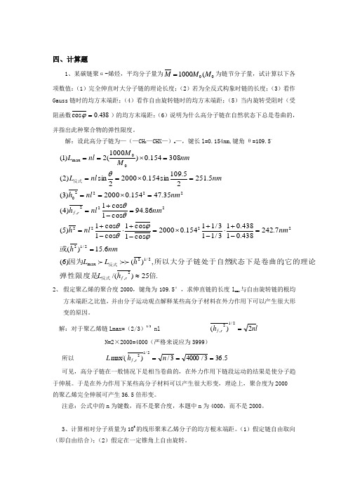 高分子物理典型计算题汇总