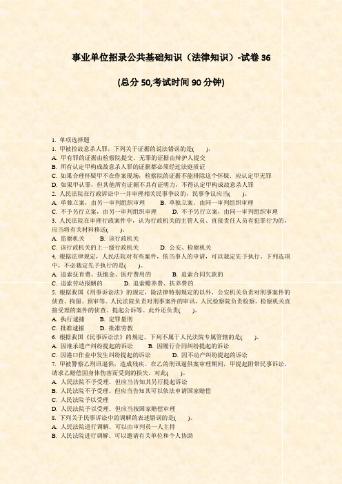 事业单位招录公共基础知识法律知识-试卷36_真题-无答案