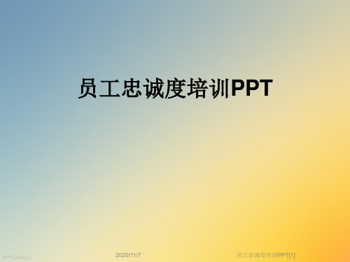员工忠诚度培训PPT[1]