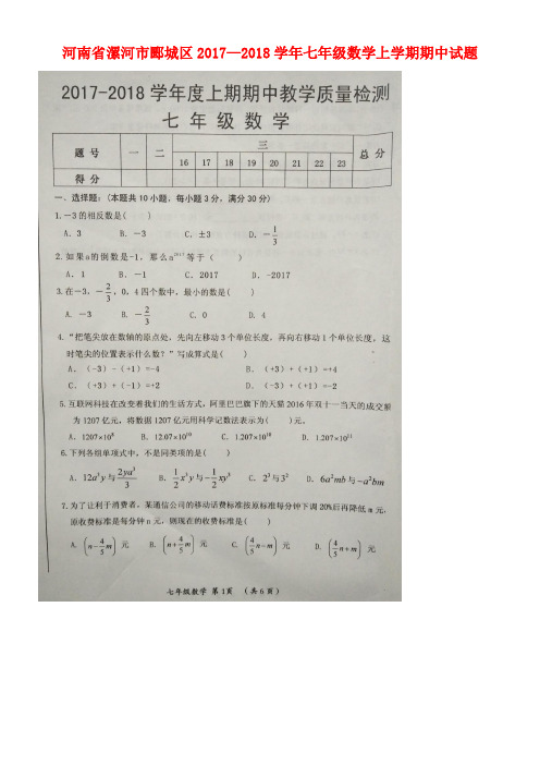 河南省漯河市郾城区七年级数学上学期期中试题(扫描版)新人教版(new)