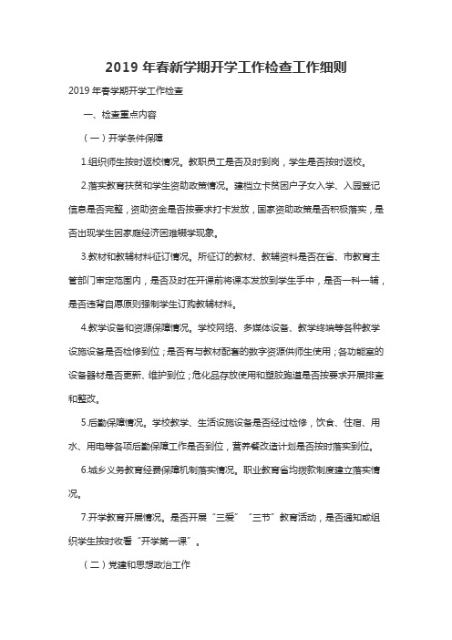 2019年春新学期开学工作检查工作细则