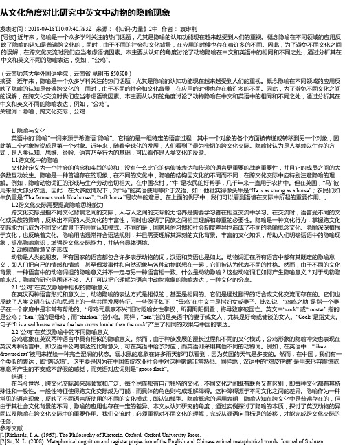 从文化角度对比研究中英文中动物的隐喻现象