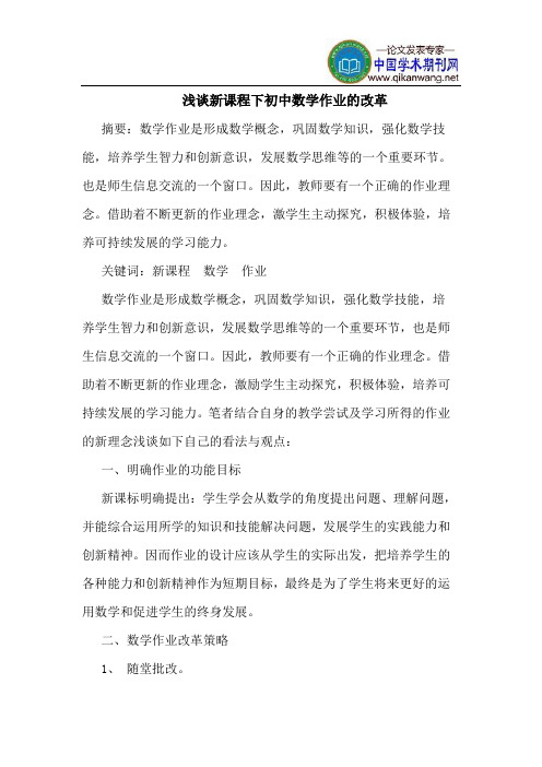 新课程下初中数学作业的改革