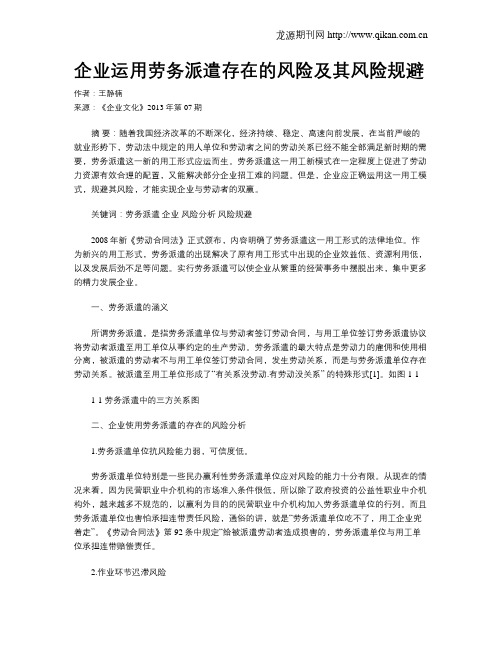 企业运用劳务派遣存在的风险及其风险规避
