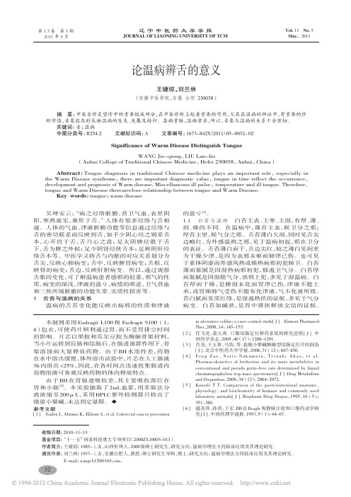 论温病辨舌的意义_王婕琼