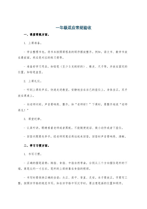 一年级适应常规验收