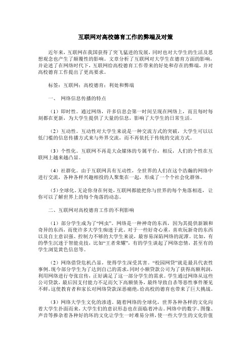 互联网对高校德育工作的弊端及对策