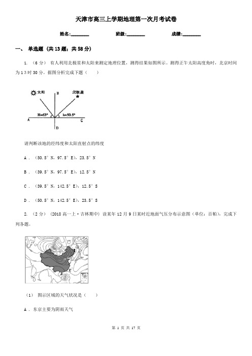 天津市高三上学期地理第一次月考试卷