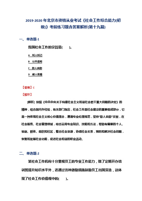 2019-2020年北京市资格从业考试《社会工作综合能力(初级)》考前练习题含答案解析(第十九篇)