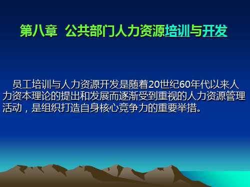 某公司公共部门人力资源培训与开发教材PPT实用课件(共36页)