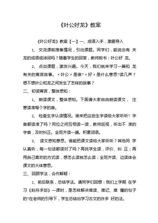 《叶公好龙》教案.doc