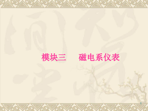 模块三 磁电系仪表讲解
