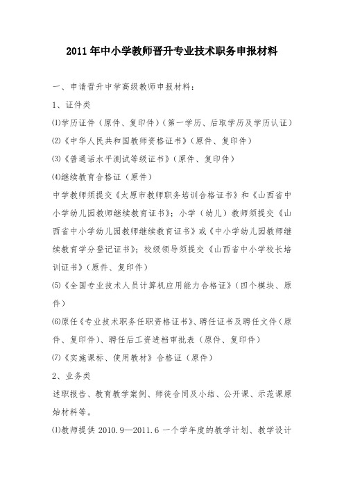 2011年中小学教师晋升专业技术职务申报材料.