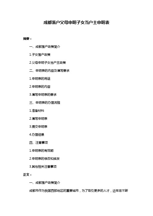 成都落户父母申明子女当户主申明表