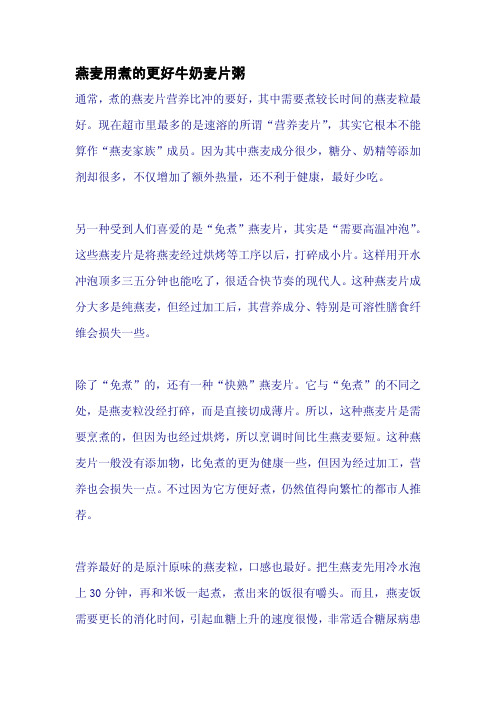 燕麦用煮的更好牛奶麦片粥