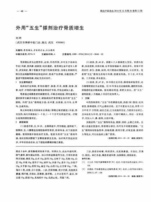 外用“五生”搽剂治疗骨质增生