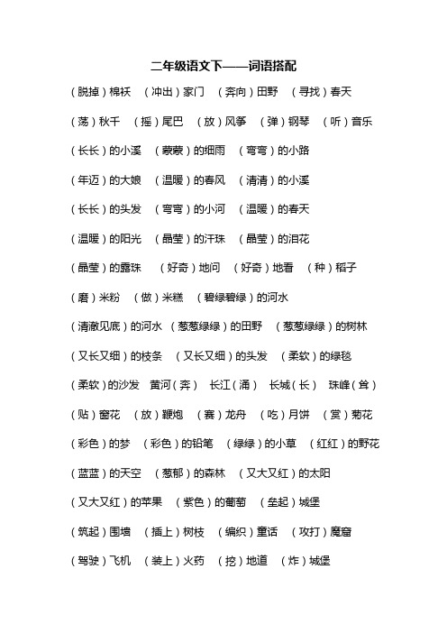 二年级语文下——词语搭配