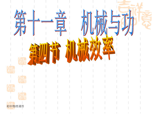 教科版物理八下《机械效率》课件1