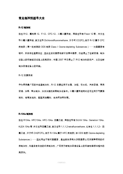 常见制冷剂型号大全