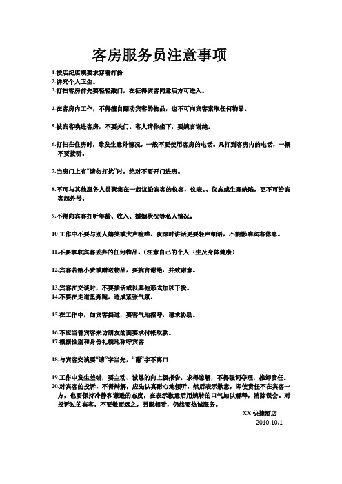 客房服务员注意事项