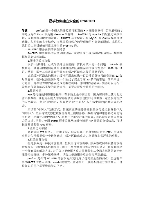 高手教你建立安全的ProFTPD