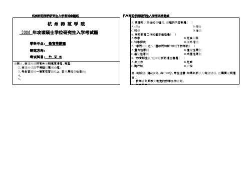 杭州师范大学_教育学(312)2006年_考研专业课真题试卷