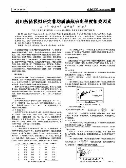 利用数值模拟研究非均质油藏采出程度相关因素