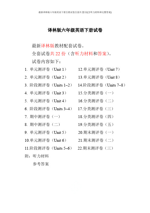 最新译林版六年级英语下册全册试卷全套共22份(含听力材料和完整答案)