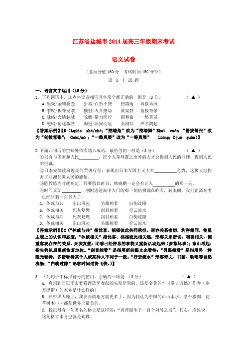 江苏省盐城市2014届高三语文上学期期末考试试题