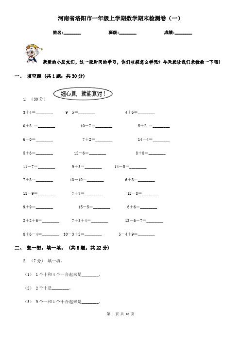 河南省洛阳市一年级上学期数学期末检测卷(一)   