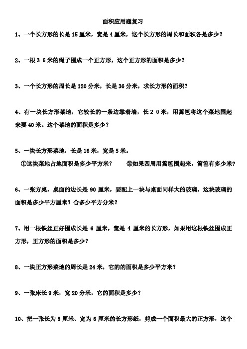 数学面积应用题专项练习