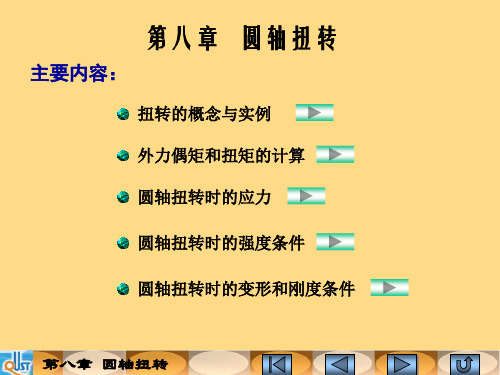 第九章 圆轴扭转