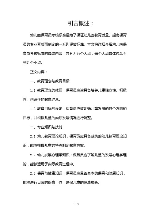 幼儿园保育员考核标准2024