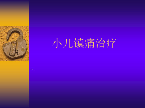 小儿镇痛治疗