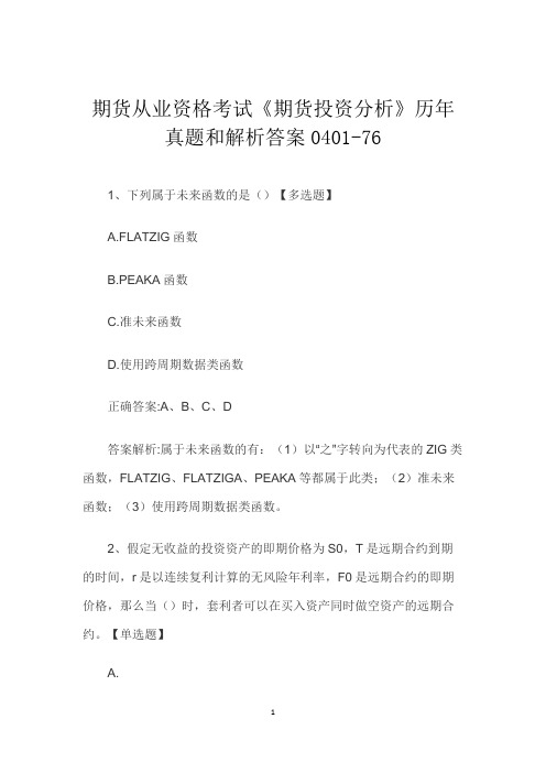 期货从业资格考试《期货投资分析》历年真题和解析答案0401-76