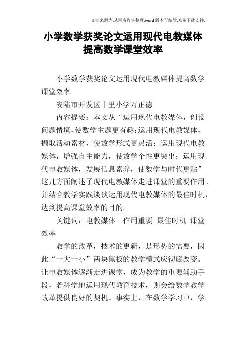 小学数学获奖论文运用现代电教媒体提高数学课堂效率