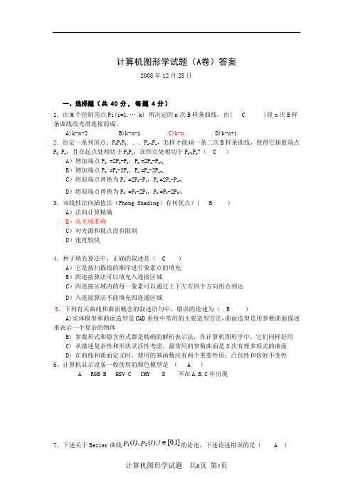08图形学试卷A和答案