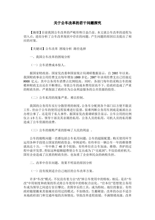 关于公车改革的若干问题探究