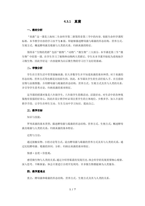 沪教版生物八年级第二册 4.3.1 真菌 教案