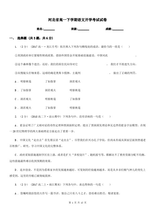 河北省高一下学期语文开学考试试卷