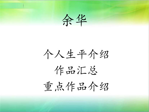 关于余华的介绍
